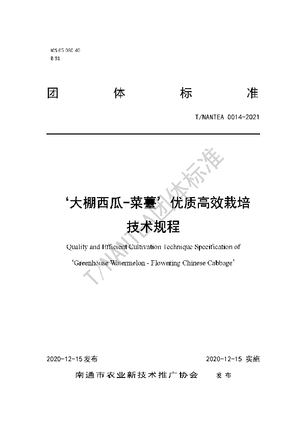 大棚西瓜-菜薹’优质高效栽培技术规程 (T/NANTEA 0014-2020)