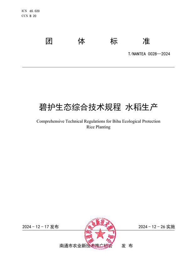 碧护生态综合技术规程 水稻生产 (T/NANTEA 0028-2024)