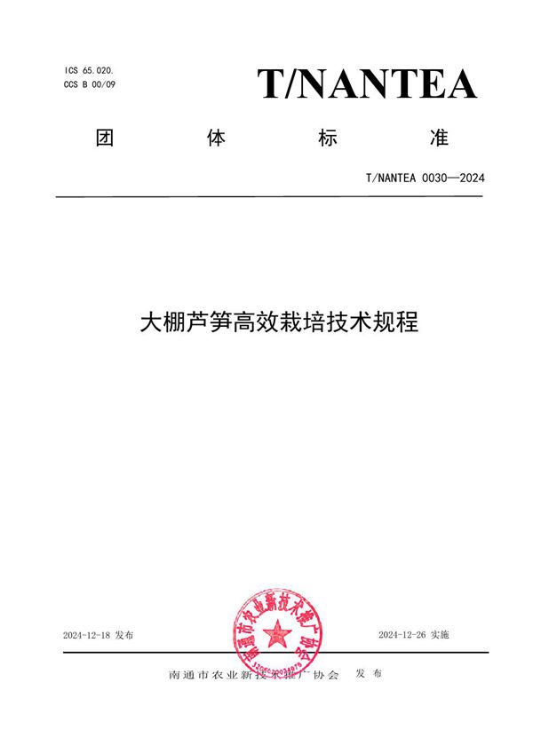 大棚芦笋高效栽培技术规程 (T/NANTEA 0030-2024)