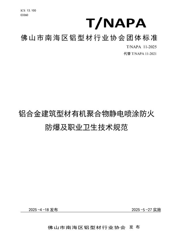 铝合金建筑型材有机聚合物静电喷涂防火防爆及职业卫生技术规范 (T/NAPA 11-2025)