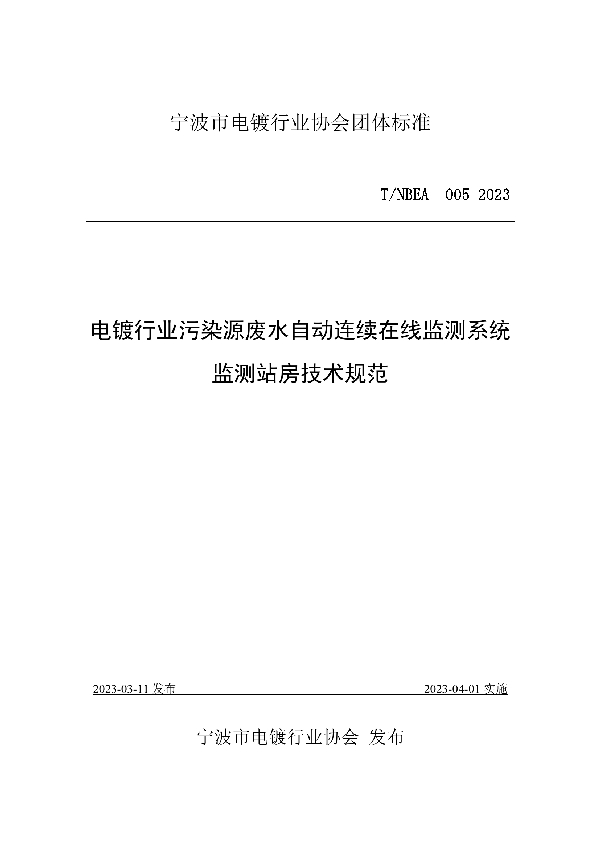 电镀行业污染源废水自动连续在线监测系统监测站房技术规范 (T/NBEA 005-2023)