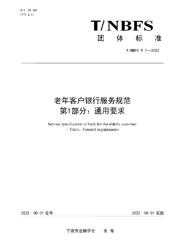 老年客户银行服务规范 第1部分:通用要求 (T/NBFS 9.1-2022)