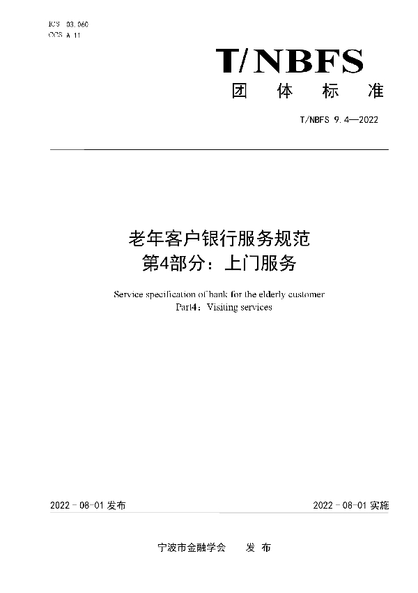 老年客户银行服务规范 第4部分:上门服务 (T/NBFS 9.4-2022)