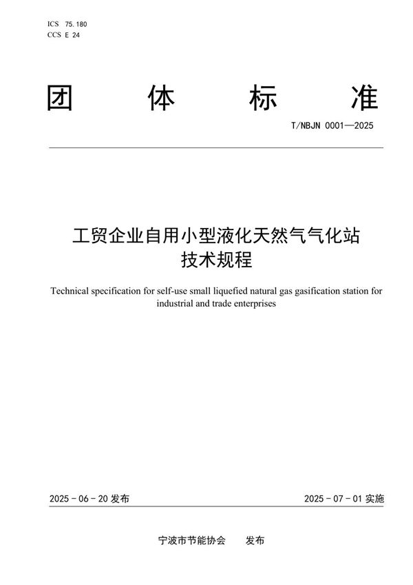 工贸企业自用小型液化天然气气化站技术规程 (T/NBJN 0001-2025)