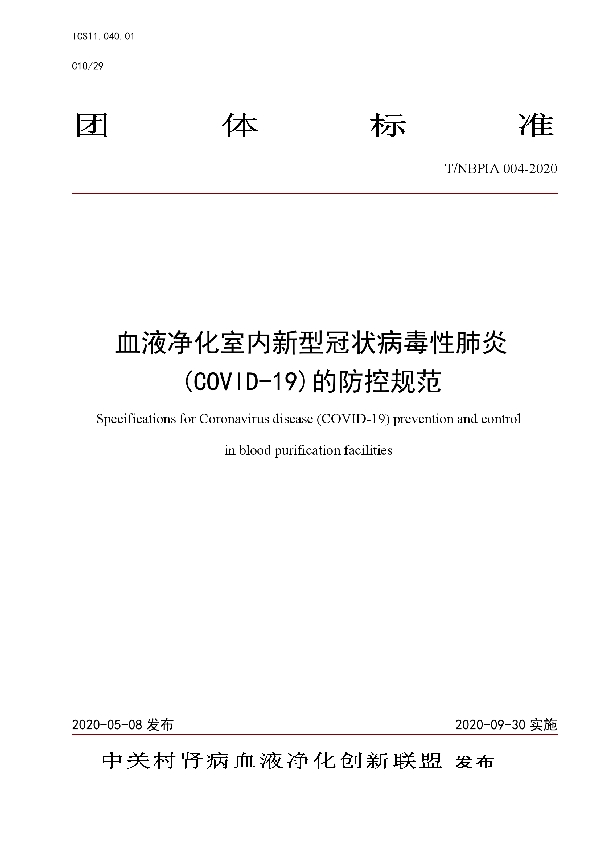 血液净化室内新型冠状病毒性肺炎(COVID-19)的防控规范 (T/NBPIA 004-2020)