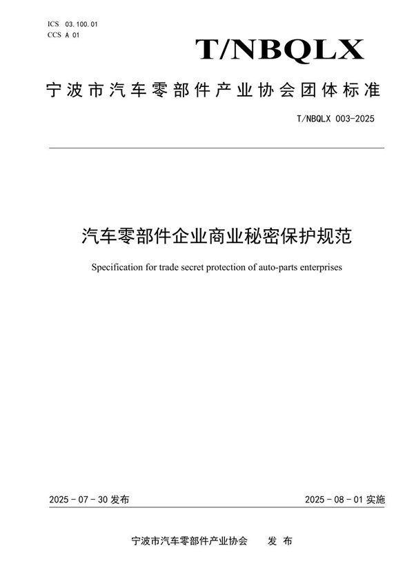 汽车零部件企业商业秘密保护规范 (T/NBQLX 003-2025)