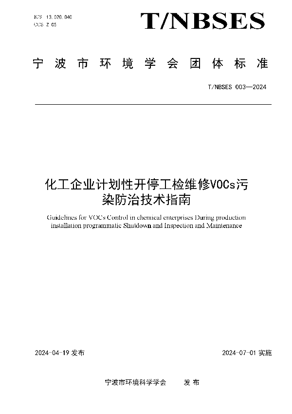 化工企业计划性开停工检维修VOCs污染防治技术指南 (T/NBSES 003-2024)