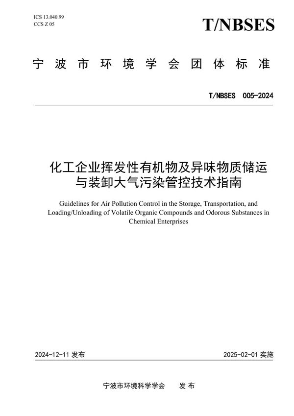 化工企业挥发性有机物及异味物质储运与装卸大气污染管控技术指南 (T/NBSES 005-2024)