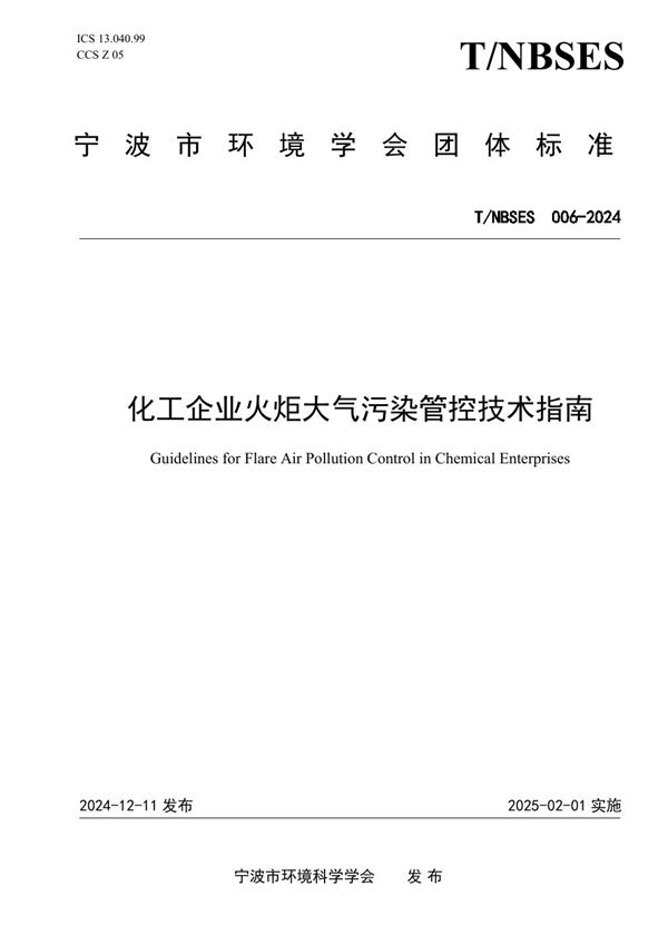 化工企业火炬大气污染管控技术指南 (T/NBSES 006-2024)