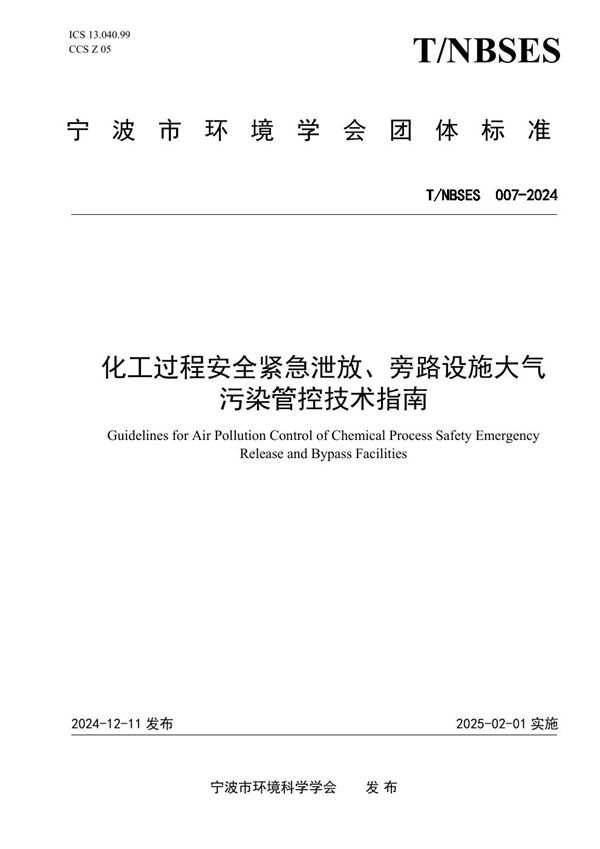 化工过程安全紧急泄放、旁路设施大气污染管控技术指南 (T/NBSES 007-2024)