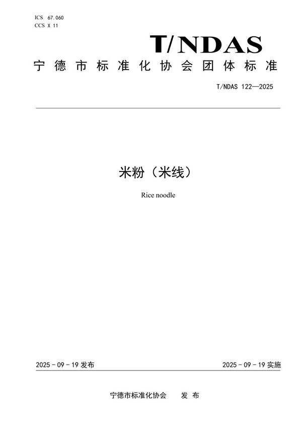 米粉（米线） (T/NDAS 122-2025)
