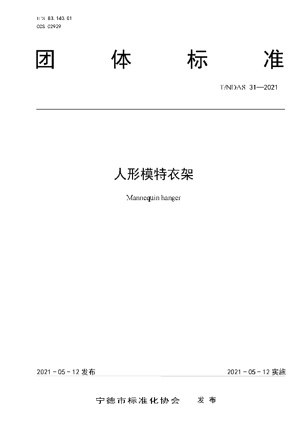 人形模特衣架 (T/NDAS 31-2021)