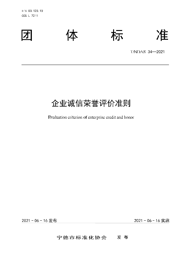 企业诚信荣誉评价准则 (T/NDAS 34-2021)