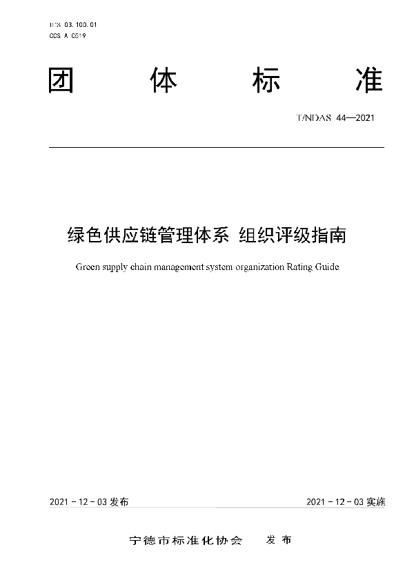 绿色供应链管理体系 组织评级指南 (T/NDAS 44-2021)