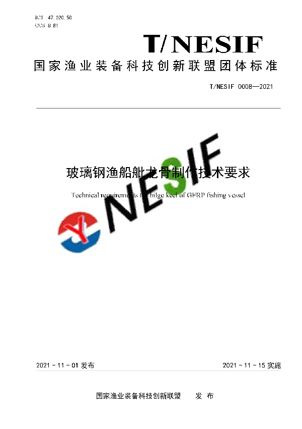 玻璃钢渔船舭龙骨制作技术要求 (T/NESIF 0008-2021）