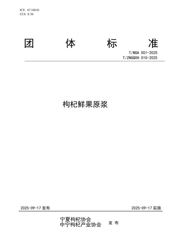 枸杞鲜果原浆 (T/NGA 001-2025)