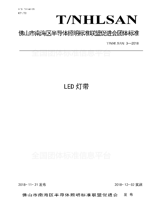 LED灯带 (T/NHLSAN 3-2018)