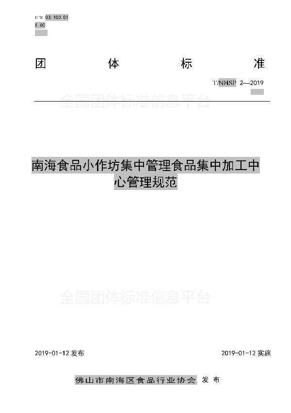 南海食品小作坊集中管理 食品集中加工中心管理规范 (T/NHSP 2-2019)