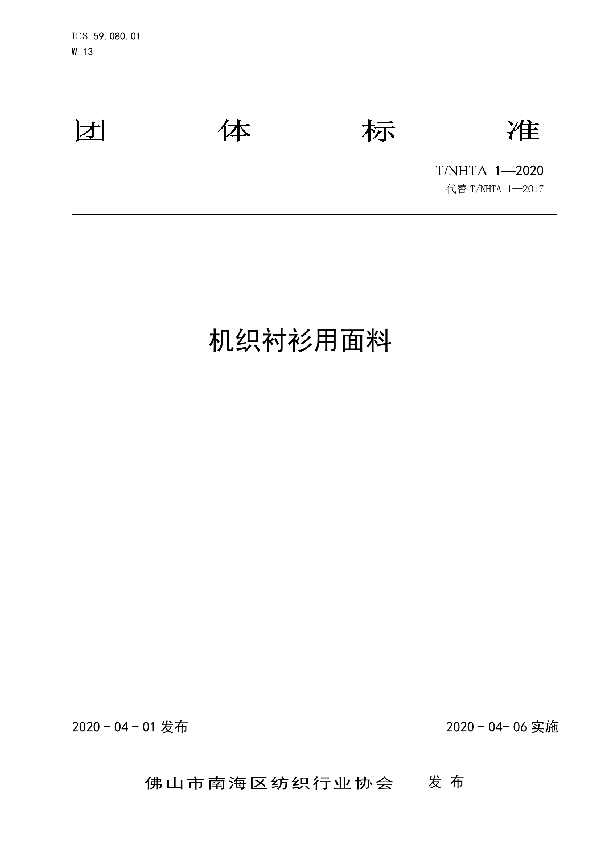 机织衬衫用面料 (T/NHTA 1-2020)