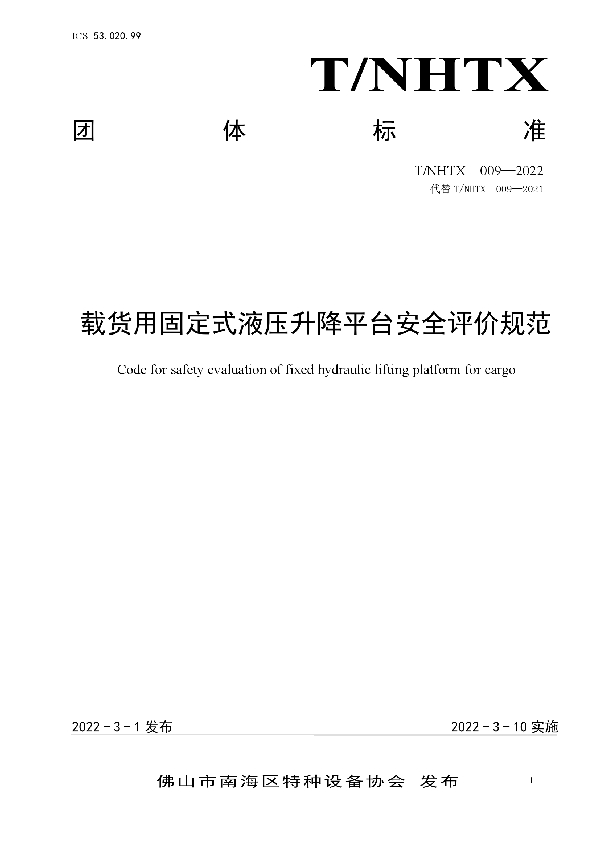 载货用固定式液压升降平台安全评价规范 (T/NHTX 009- 2022)