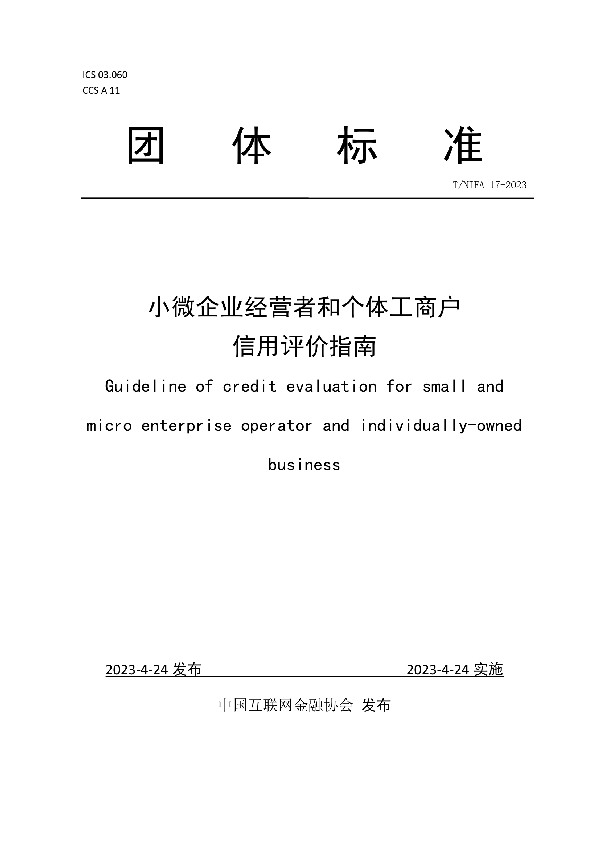 小微企业经营者和个体工商户信用评价指南 (T/NIFA 17-2023)