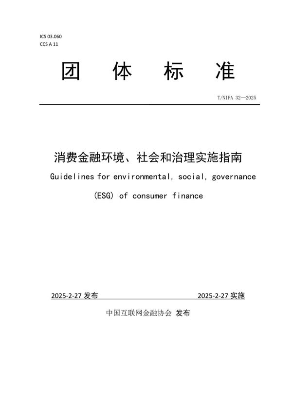 消费金融环境、社会和治理实施指南 (T/NIFA 32-2025)