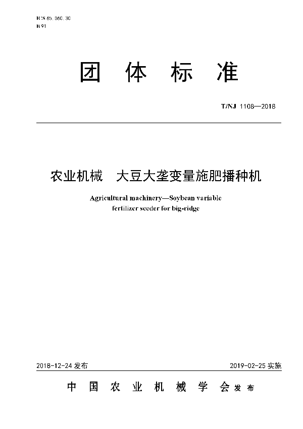 农业机械  大豆大垄变量施肥播种机 (T/NJ 11108-2018)