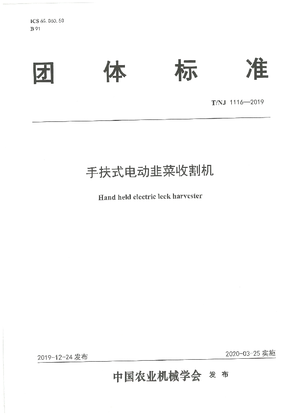 手扶式电动韭菜收割机 (T/NJ 1116-2019)
