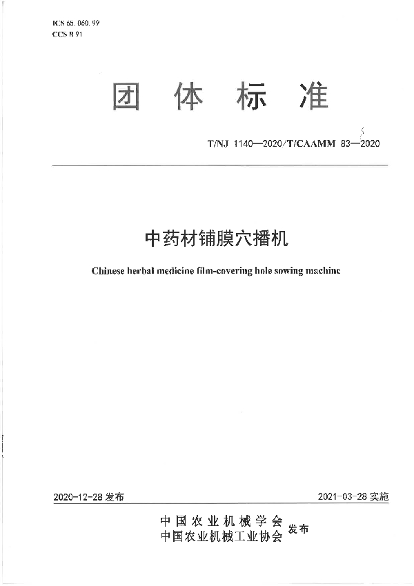 中药材铺膜穴播机 (T/NJ 1140-2020)