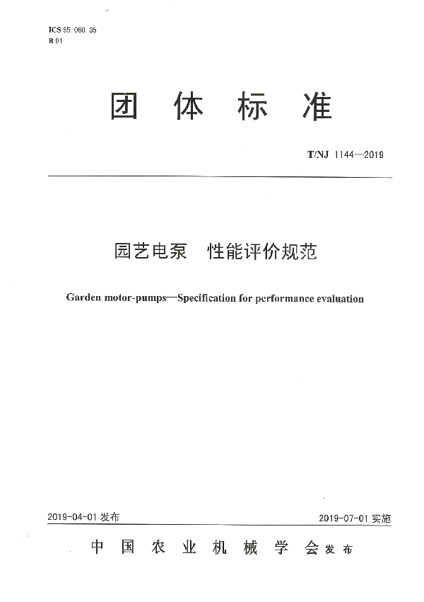 园艺电泵 性能评价规范 (T/NJ 1144-2019)