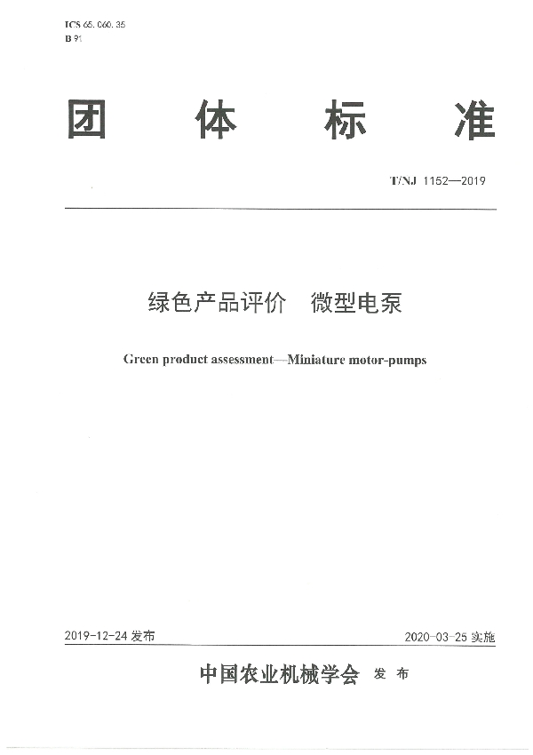 绿色产品评价 微型电泵 (T/NJ 1152-2019)