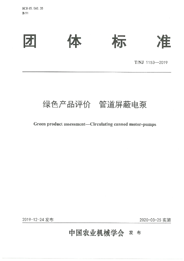 绿色产品评价 管道屏蔽电泵 (T/NJ 1153-2019)