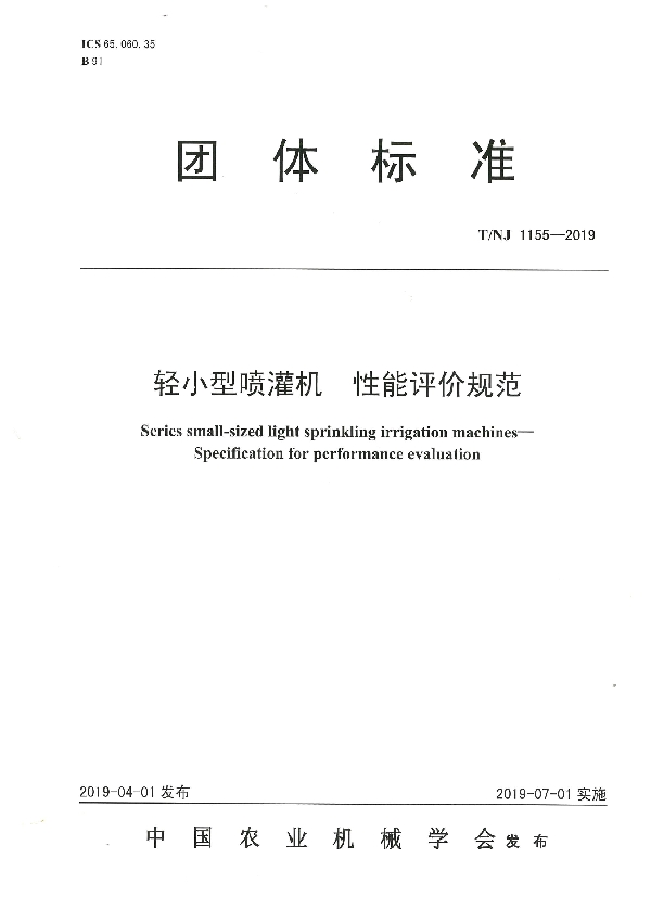 轻小型喷灌机 性能评价规范 (T/NJ 1155-2019)