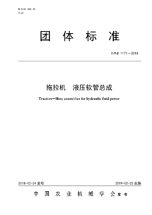 拖拉机 液压软管总成 (T/NJ 1171-2018)