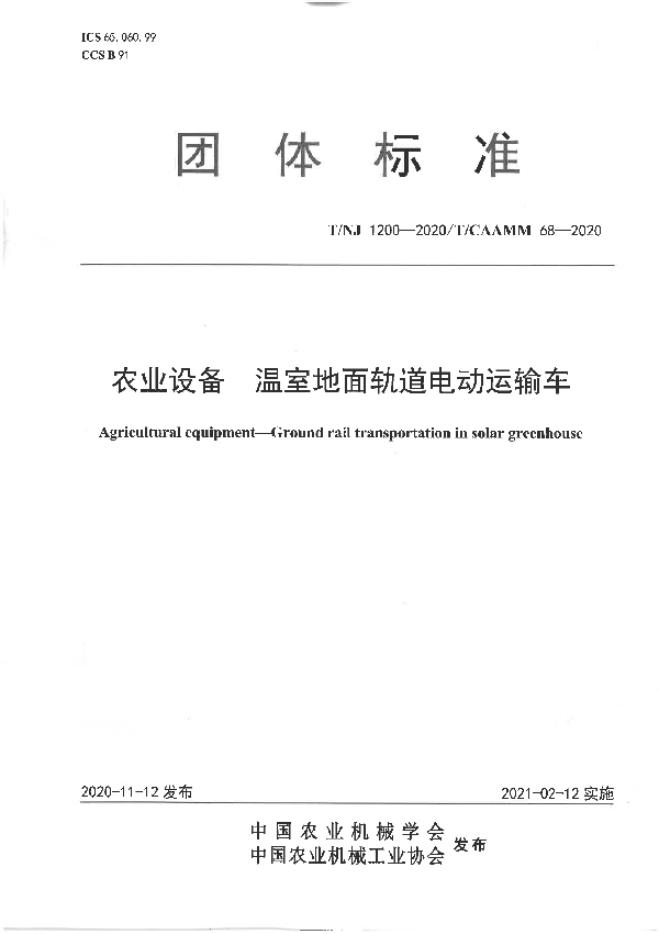 农业设备 温室地面轨道电动运输车 (T/NJ 1200-2020)