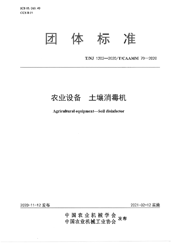农业设备 土壤消毒机 (T/NJ 1202-2020)