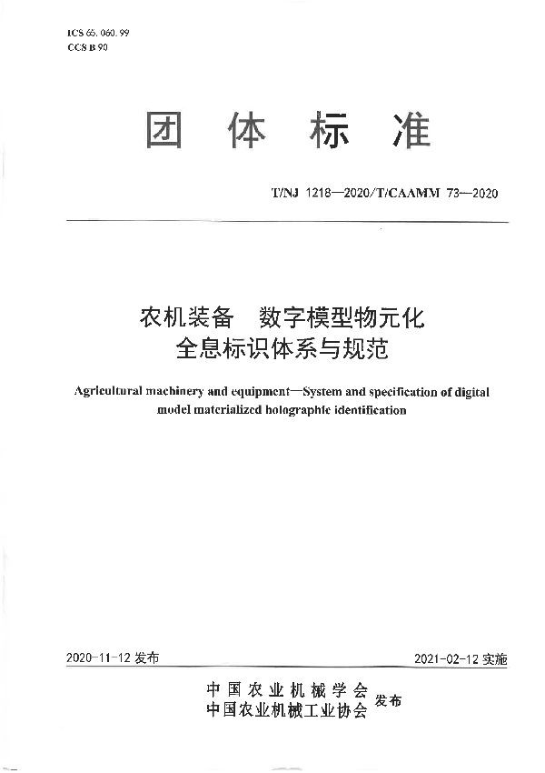 农机装备 数字模型物元化全息标识体系与规范 (T/NJ 1218-2020)