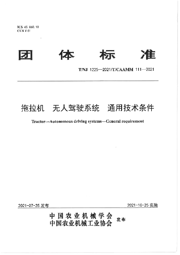 拖拉机 无人驾驶系统 通用技术条件 (T/NJ 1225-2021)