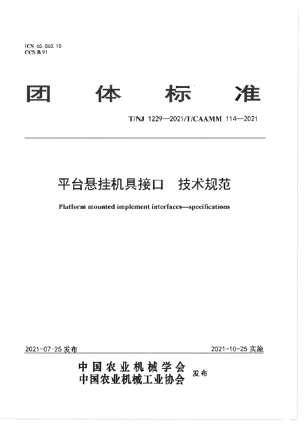 平台悬挂机具接口 技术规范 (T/NJ 1229-2021)