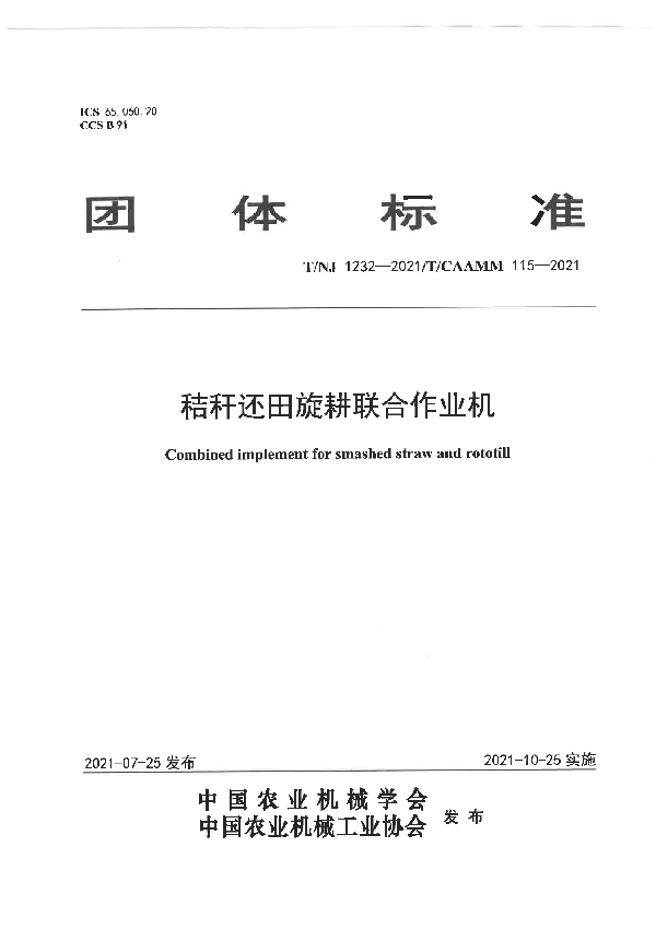 秸秆还田旋耕联合作业机 (T/NJ 1232-2021)
