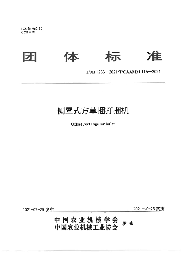 侧置式方草捆打捆机 (T/NJ 1233-2021)