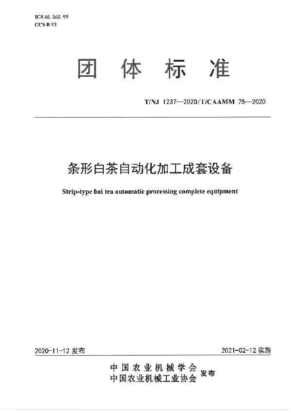 条形白茶自动化加工成套设备 (T/NJ 1237-2020)