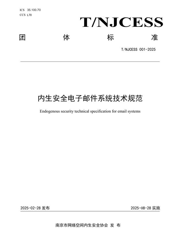 内生安全电子邮件系统技术规范 (T/NJCESS 001-2025)
