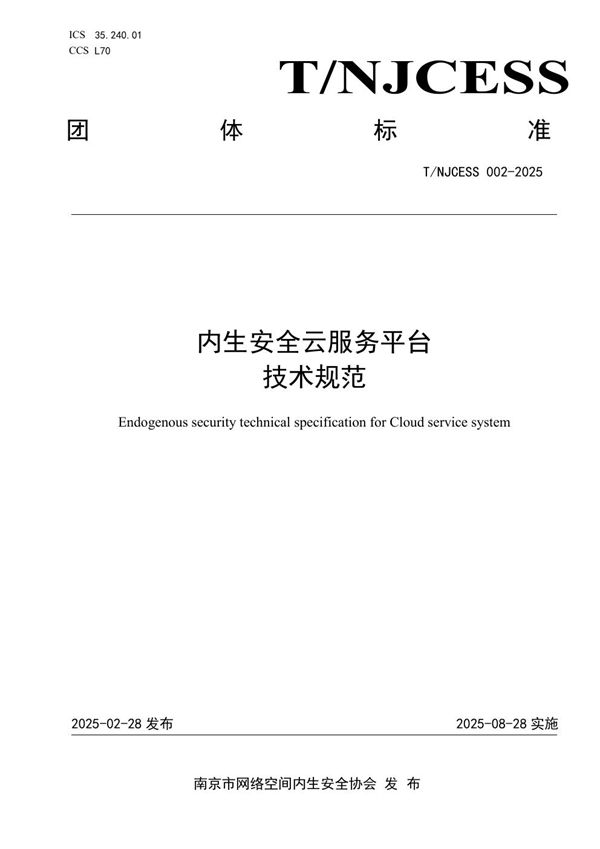 内生安全云服务平台技术规范 (T/NJCESS 002-2025)