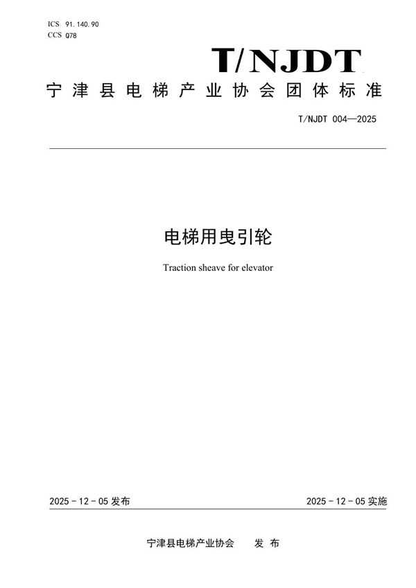 电梯用曳引轮 (T/NJDT 004-2025)
