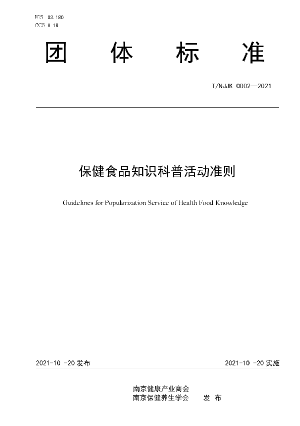保健食品知识科普活动准则 (T/NJJK 0002-2010)