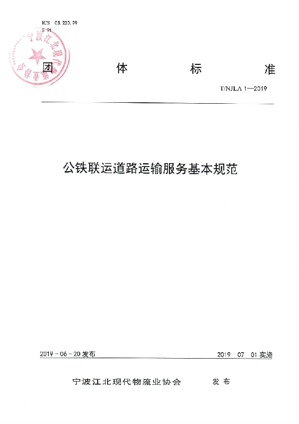 公铁联运道路运输服务基本规范 (T/NJLA 1-2019)