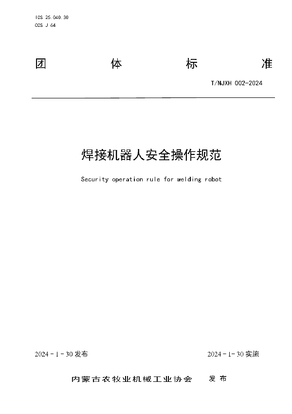 焊接机器人安全操作规范 (T/NJXH 002-2024)