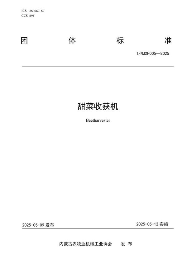 甜菜收获机 (T/NJXH 005-2025)