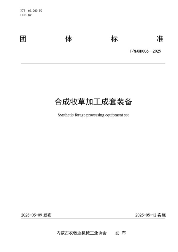 合成牧草加工成套装备 (T/NJXH 006-2025)